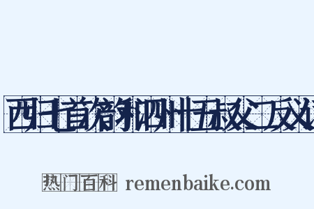 西归七首次韵和泗州十五叔父二反义词是什么意思的图片